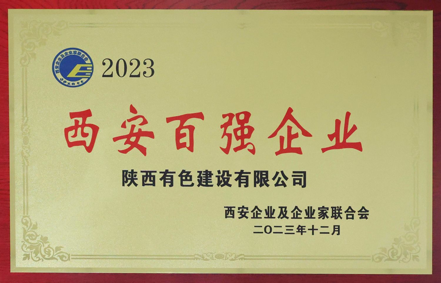 1710297644608383.jpg 2023西安百強(qiáng)企業(yè)_副本.jpg